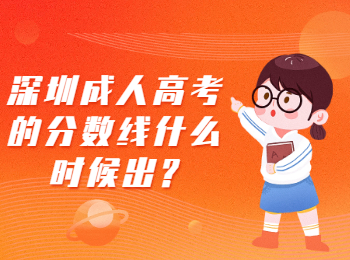 深圳成人高考的分數(shù)線什么時候出?