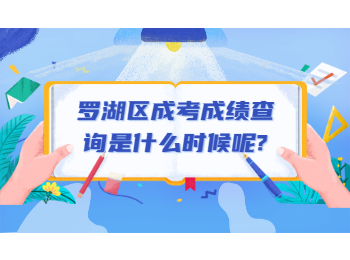 羅湖區(qū)成考成績查詢是什么時(shí)候呢？