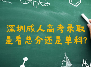 深圳成人高考錄取是看總分還是單科?