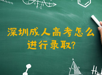 深圳成人高考怎么進(jìn)行錄取?