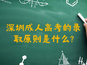 深圳成人高考的錄取原則是什么?