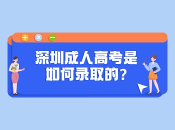 深圳成人高考是如何錄取的?