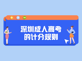 深圳成人高考的計分規則