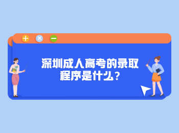 深圳成人高考的錄取程序是什么?