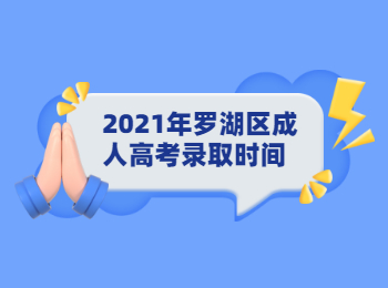 2021年羅湖區成人高考錄取時間