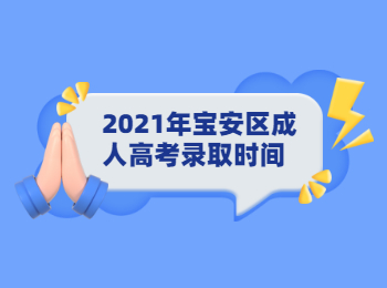 2021年寶安區成人高考錄取時間