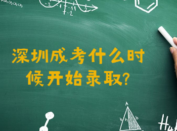 深圳成考什么時候開始錄取?