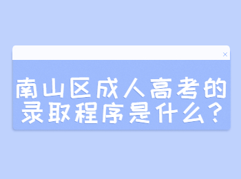 南山區成人高考的錄取程序是什么?
