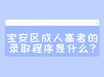 寶安區(qū)成人高考的錄取程序是什么?