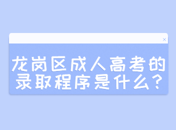 龍崗區成人高考的錄取程序是什么?
