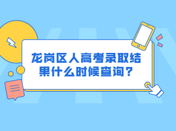 龍崗區(qū)人高考錄取結(jié)果什么時候查詢?