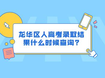 龍華區(qū)人高考錄取結(jié)果什么時候查詢?