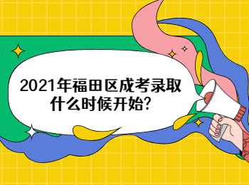 2021年福田區(qū)成考錄取什么時候開始