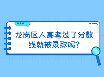 龍崗區人高考過了分數線就被錄取嗎?