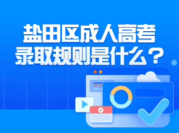 鹽田區(qū)成人高考錄取規(guī)則是什么?