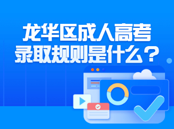 龍華區成人高考錄取規則是什么?
