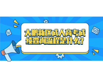 大鵬新區成人高考成績查詢流程是什么?