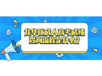 龍華區(qū)成人高考成績查詢流程是什么?