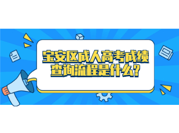 寶安區(qū)成人高考成績查詢流程是什么?