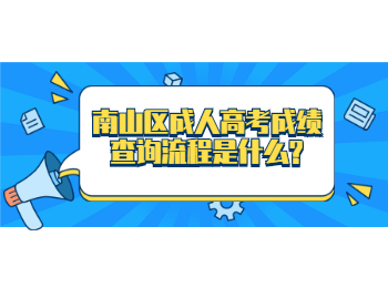 南山區(qū)成人高考成績(jī)查詢流程是什么?