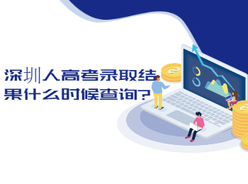 深圳人高考錄取結(jié)果什么時(shí)候查詢?