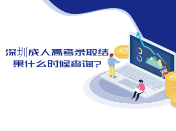 深圳成人高考錄取結(jié)果什么時候查詢?