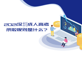 2021深圳成人高考錄取規(guī)則是什么?
