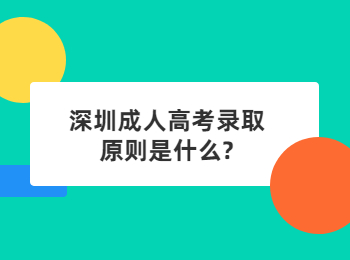 深圳成人高考錄取原則是什么?