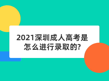 2021深圳成人高考是怎么進行錄取的?