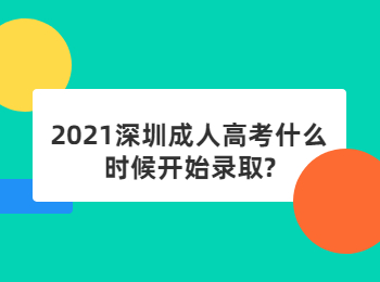 2021年深圳成人高考是怎么錄取的?