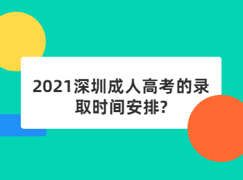 2021深圳成人高考的錄取時間安排?