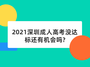 2021深圳成人高考沒達標還有機會嗎?