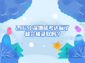 2021深圳成考達標了就會被錄取嗎?