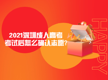 2021深圳成人高考考試后怎么確認(rèn)志愿?