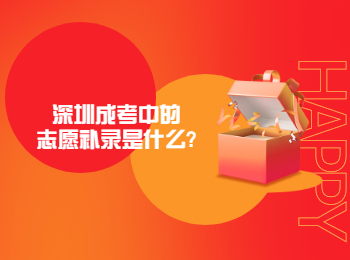 深圳成考中的志愿補錄是什么?