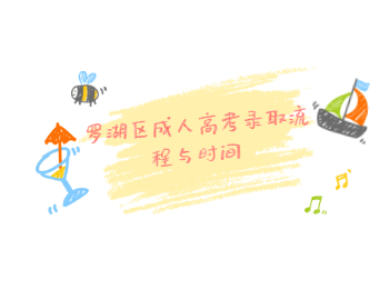 羅湖區(qū)成人高考錄取流程與時(shí)間