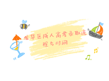 龍華區(qū)成人高考錄取流程與時(shí)間