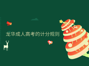 龍華成人高考的計分規(guī)則