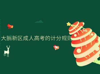 大鵬新區(qū)成人高考的計分規(guī)則