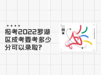 報(bào)考2022羅湖區(qū)成考要考多少分可以錄取?