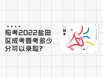 報考2022鹽田區成考要考多少分可以錄取?
