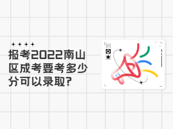 報考2022南山區成考要考多少分可以錄取?