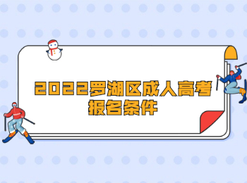 2022羅湖區(qū)成人高考報(bào)名條件