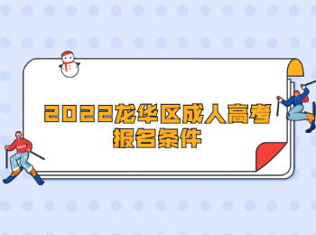 2022龍華區成人高考報名條件