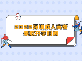 2022深圳成人高考錄取開學時間