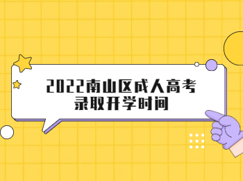2022南山區成人高考錄取開學時間