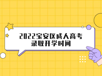 2022寶安區(qū)成人高考錄取開學時間