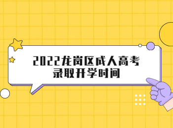 2022龍崗區成人高考錄取開學時間