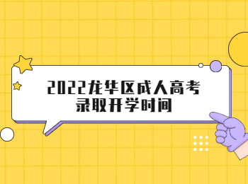 2022龍華區(qū)成人高考錄取開學時間