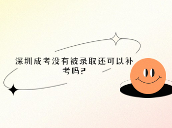 深圳成考沒有被錄取還可以補考嗎?